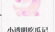 吃瓜少女记小说免费阅读,揭秘娱乐圈背后的秘密