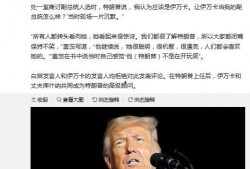 特朗普最新的新书爆料,权力背后的真相与争议