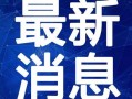 寿光一中爆料新闻最新视频