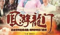 凤游龙门在线观看,穿越时空的奇幻之旅