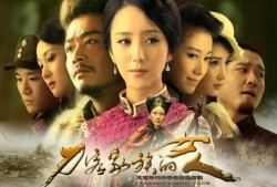 电视剧刀客家族的女人全集在线观看,传奇家族的悲欢离合