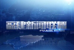 福建省最新爆料新闻联播,新闻联播聚焦重大民生议题