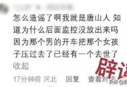 唐山事件知情者爆料视频,知情者亲述现场惊魂时刻